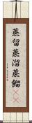 蒸留 Scroll