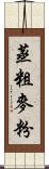 蒸粗麥粉 Scroll