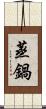 蒸鍋 Scroll