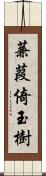 蒹葭倚玉樹 Scroll