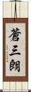 蒼三朗 Scroll