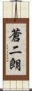 蒼二朗 Scroll