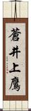 蒼井上鷹 Scroll