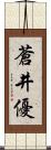 蒼井優 Scroll
