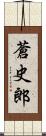 蒼史郎 Scroll
