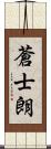 蒼士朗 Scroll