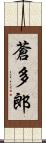 蒼多郎 Scroll