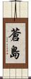 蒼島 Scroll