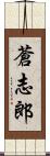 蒼志郎 Scroll