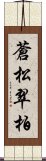 蒼松翠柏 Scroll