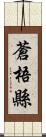 蒼梧縣 Scroll