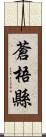 蒼梧縣 Scroll