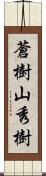 蒼樹山秀樹 Scroll