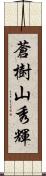 蒼樹山秀輝 Scroll