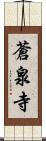 蒼泉寺 Scroll
