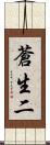 蒼生二 Scroll