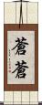 蒼蒼 Scroll