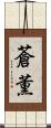 蒼薫 Scroll