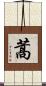蒿 Scroll