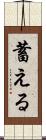 蓄える Scroll