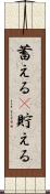 蓄える(P) Scroll