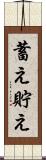 蓄え Scroll