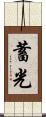 蓄光 Scroll