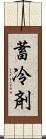 蓄冷剤 Scroll