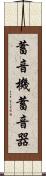 蓄音機 Scroll