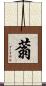 蓊 Scroll