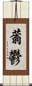 蓊鬱 Scroll