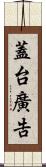 蓋台廣告 Scroll