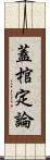 蓋棺定論 Scroll