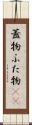 蓋物 Scroll