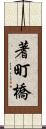 蓍町橋 Scroll