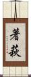 蓍萩 Scroll