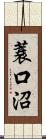 蓑口沼 Scroll