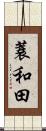 蓑和田 Scroll