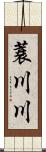 蓑川川 Scroll