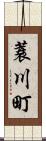 蓑川町 Scroll