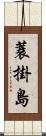 蓑掛島 Scroll