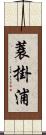 蓑掛浦 Scroll