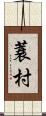 蓑村 Scroll