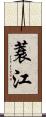 蓑江 Scroll
