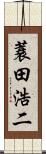 蓑田浩二 Scroll