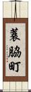 蓑脇町 Scroll