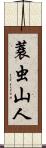 蓑虫山人 Scroll