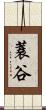 蓑谷 Scroll