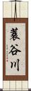 蓑谷川 Scroll