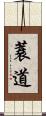 蓑道 Scroll